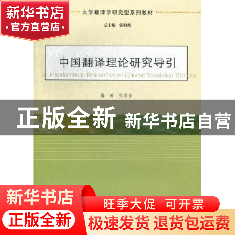 正版 中国翻译理论研究导论 张思洁编著 南京大学出版社 97873051