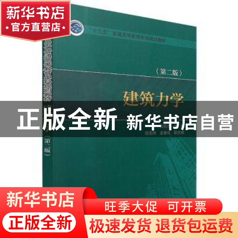 正版 建筑力学 梁丽杰,闻玉辉,全春花 中国电力出版社 9787519815高清大图