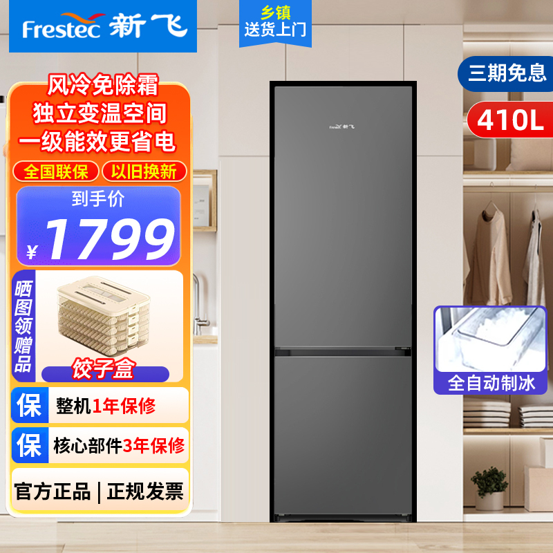 新飞 (Frestec)410升大容量大冷冻 双开门冰箱一级能效风冷无霜家用冰箱超窄机身BCD-410WK2AT
