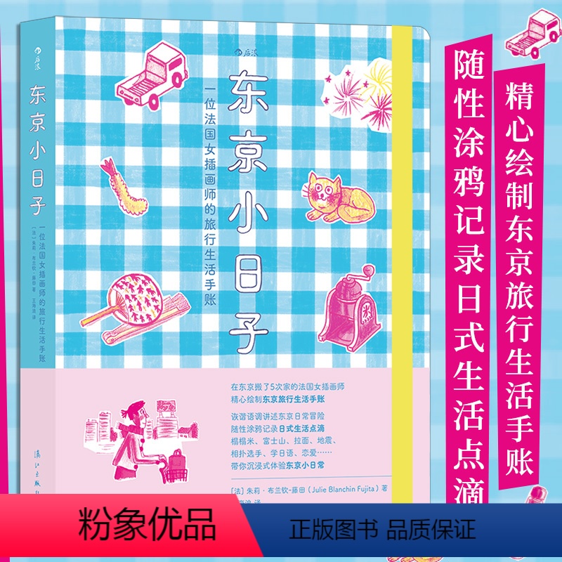 【正版】书店 书籍东京小日子 法国女插画师旅行生活手账 旅行游记随笔手账图像小说礼物书 后浪