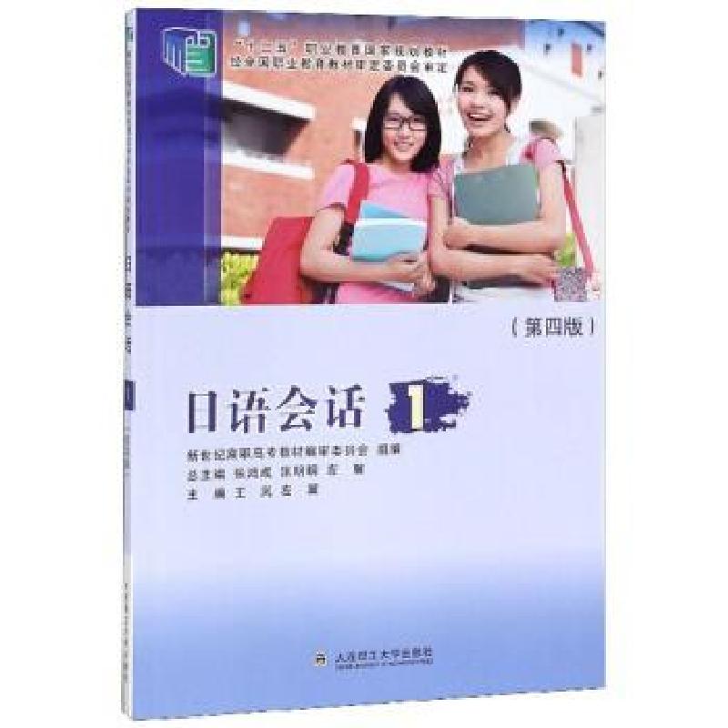 正版新书】日语会话1王岚 左翼 张鸿成9787568523592