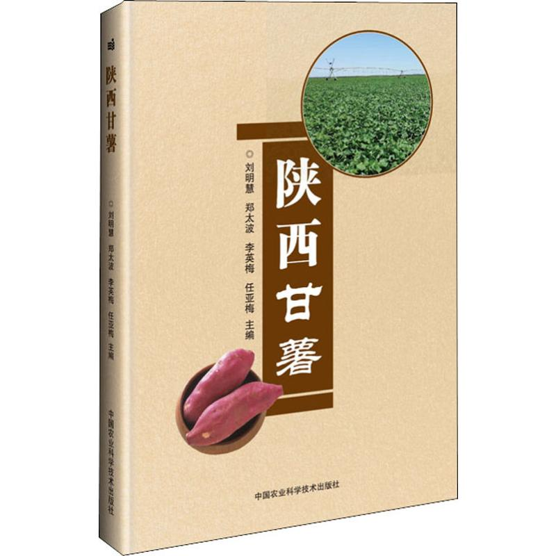 【M】陕西甘薯-9787511640963