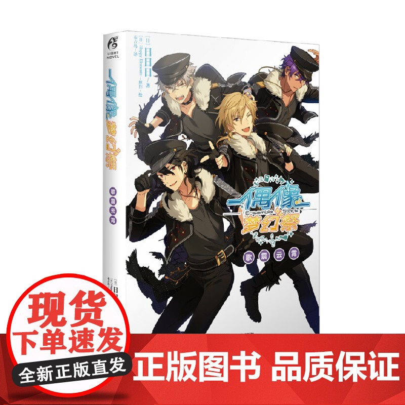 偶像梦幻祭 歌震云霄 日日日 著 动漫高清大图