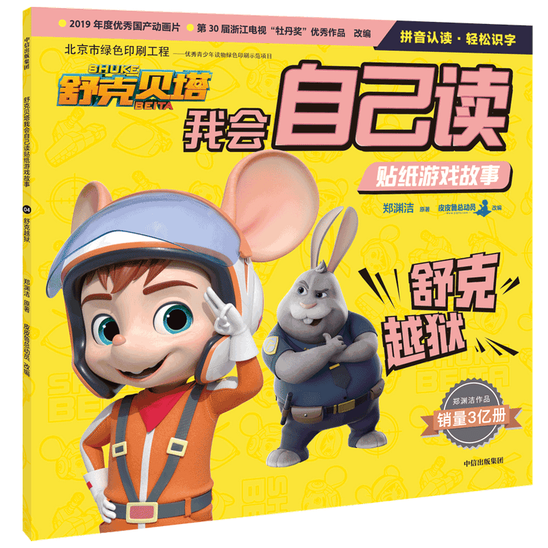 [M]舒克越狱/舒克贝塔我会自己读贴纸游戏故事-9787521720556