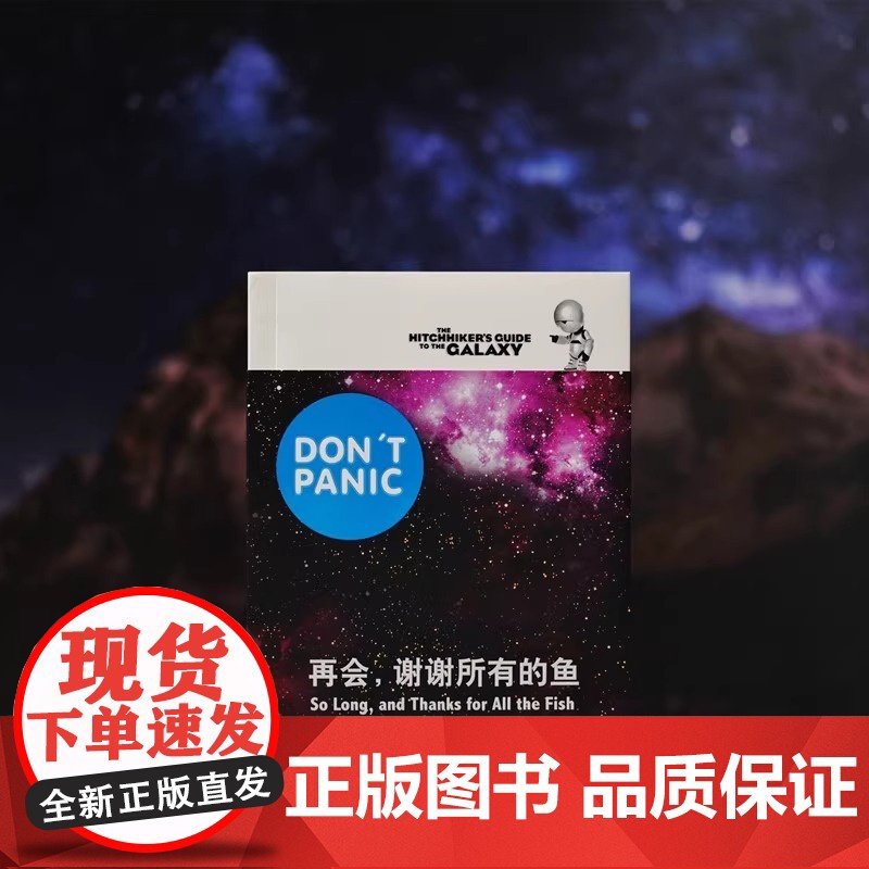 正版 再会 谢谢所有的鱼 银河系漫游五部曲 银河系搭车客指南系列第四弹 喜剧科幻经典 文学读物科幻小说外国文学 上海译文高清大图