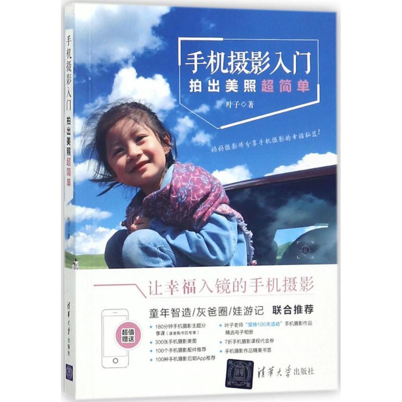 正版新书】手机摄影入门:拍出美照超简单叶子9787302488545