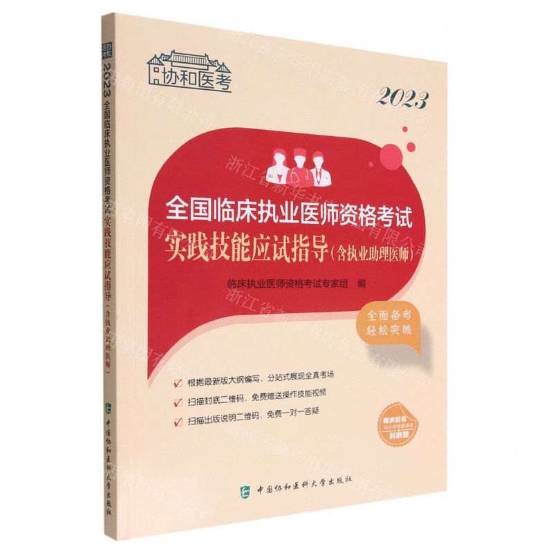 [N]2023全国临床执业医师资格考试实践技能应试指导(含执业助理医师)/协和医考-9787567921146高清大图