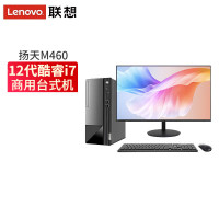 联想(Lenovo)电脑台式机+主机 M460/I7-12700/16G/1T+256G/4G独显/27寸屏幕定制