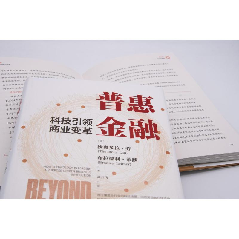 醉染图书普惠金融 科技商业变革9787504695338高清大图