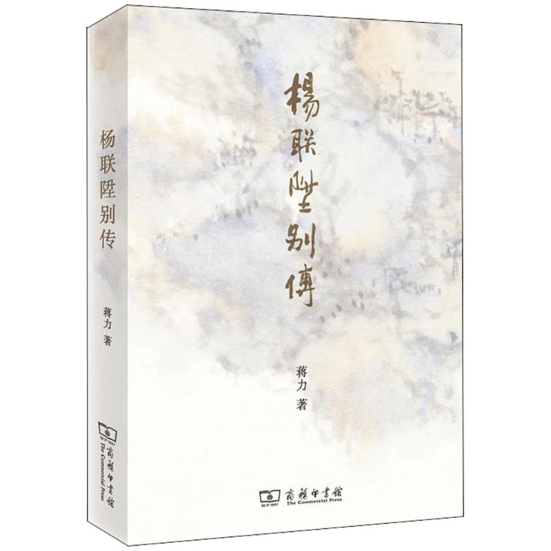 音像杨联陞别传蒋力 著