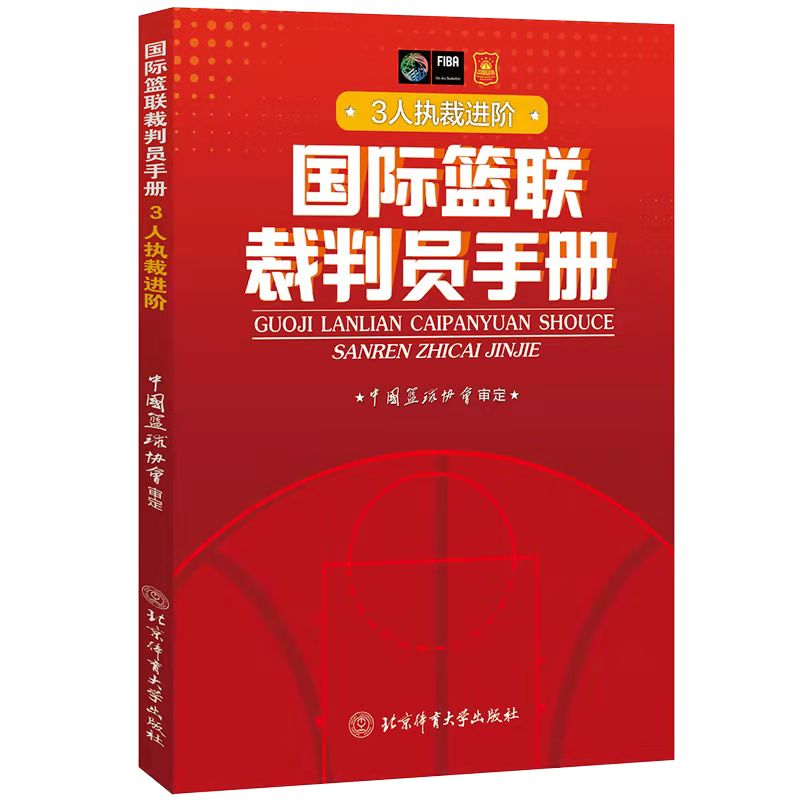 [醉染正版]正版3册 国际篮联裁判员手册个人执裁技术+3人执裁基础+3人执裁进阶中国篮球协会审定 中英文双语 国际篮球比高清大图