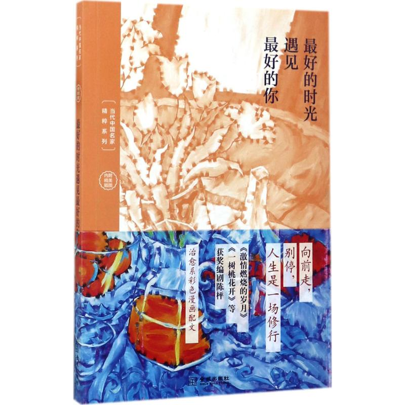 醉染图书的时光遇见的你9787515513850高清大图