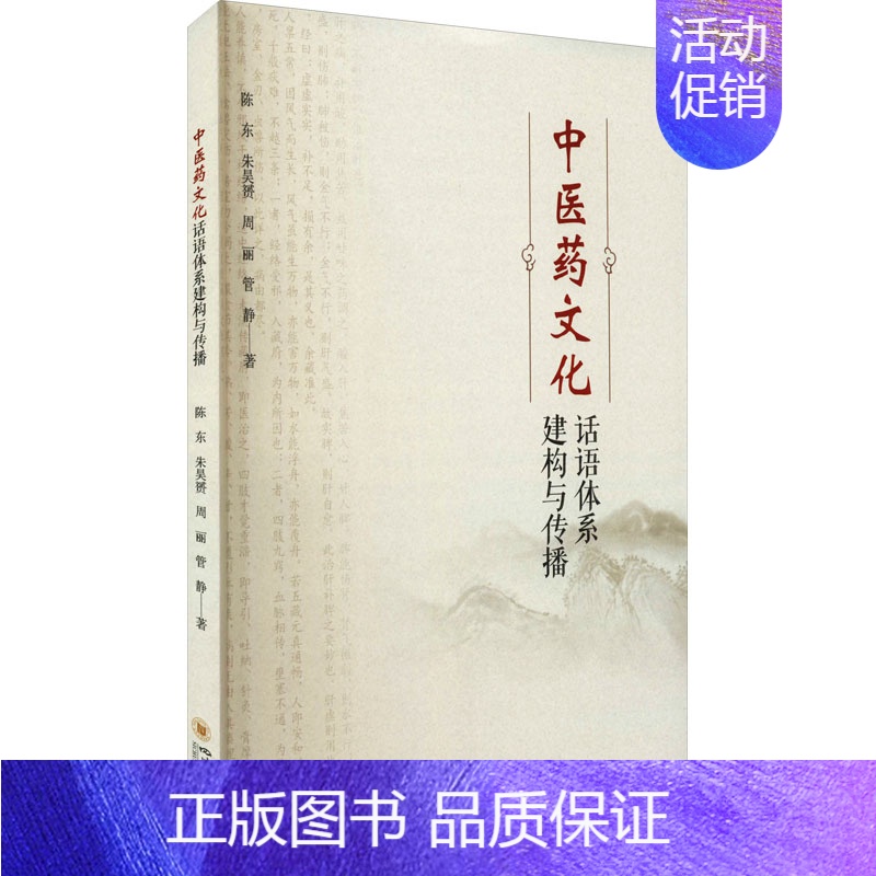 【正版】中医药文化话语体系建构与传播 四川大学出版社 陈东 等 著 文化人类学
