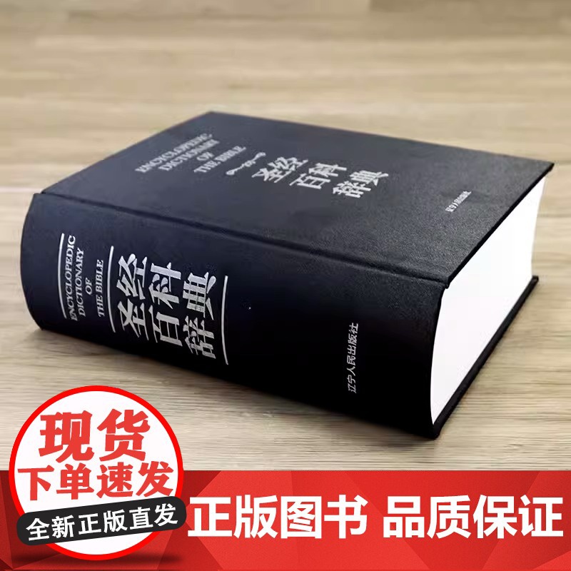 《圣经百科辞典》精装正版书籍高清大图