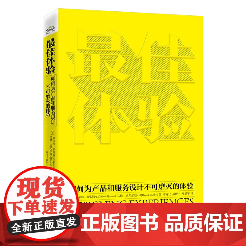 最佳体验:如何为产品和服务设计不可磨灭的体验 常星宇;(美)J. Robert Rossman(罗伯特·罗斯曼高清大图