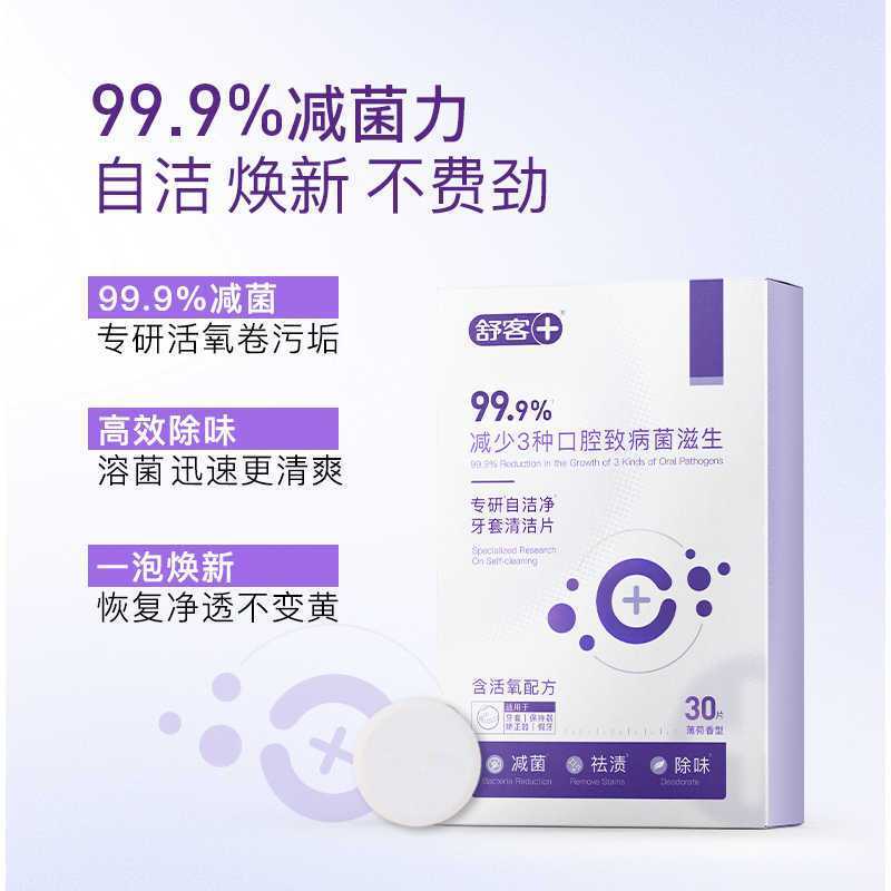 舒客保持器隐形牙套泡腾清洁片60片 洗假牙清洁泡腾片牙套清洁清洗神器