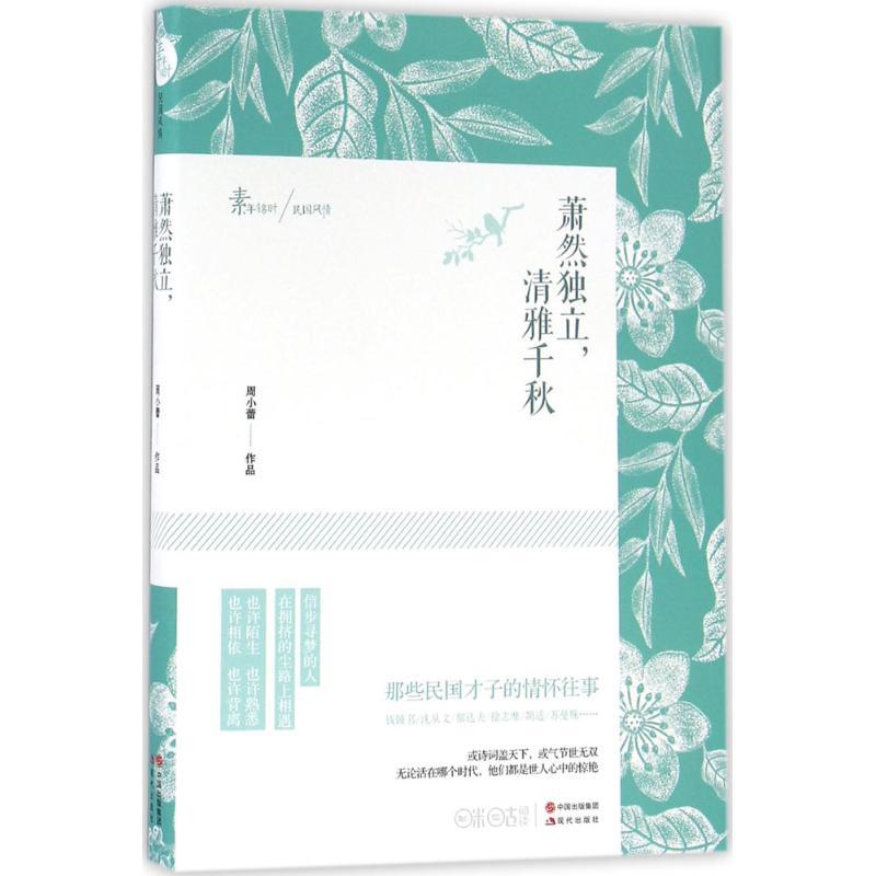 正版新书]萧然独立清雅千秋:那些民国才子的情怀往事周小蕾9787高清大图