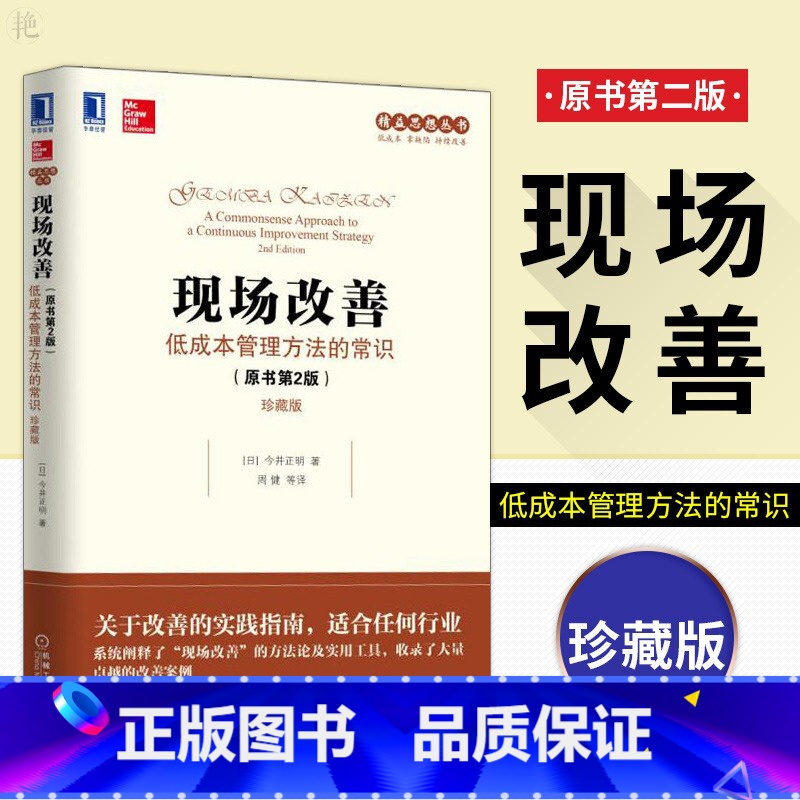 [正版]现场改善 低成本管理方法的常识 今井正明 原书第2版 精益思想丛书 企业生产现场管理教程书籍 精益生产制造的书