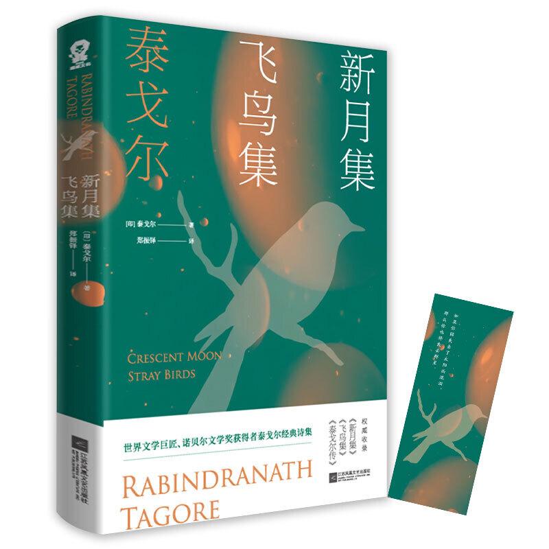 正版新书]新月集 飞鸟集-抖快专用(印)泰戈尔(Rabindranath Tago高清大图