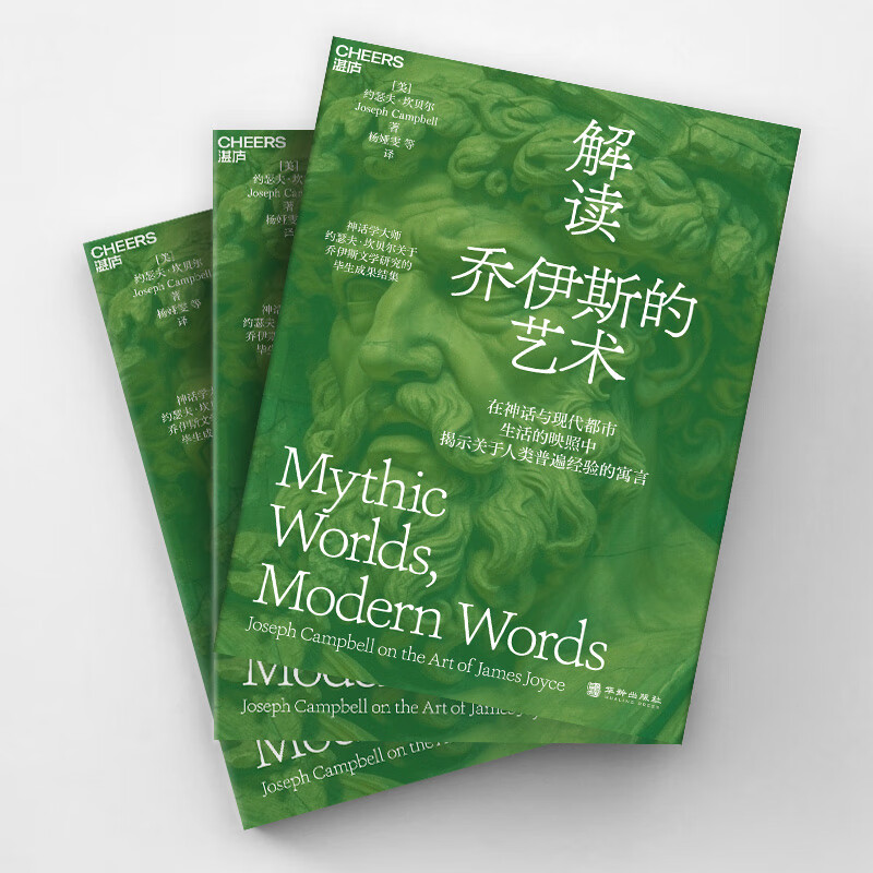 [醉染正版]解读乔伊斯的艺术 约瑟夫·坎贝尔关于乔伊斯文学研究的毕生成果结集 在神话与现代都市生活的映照中揭示关于人类普高清大图