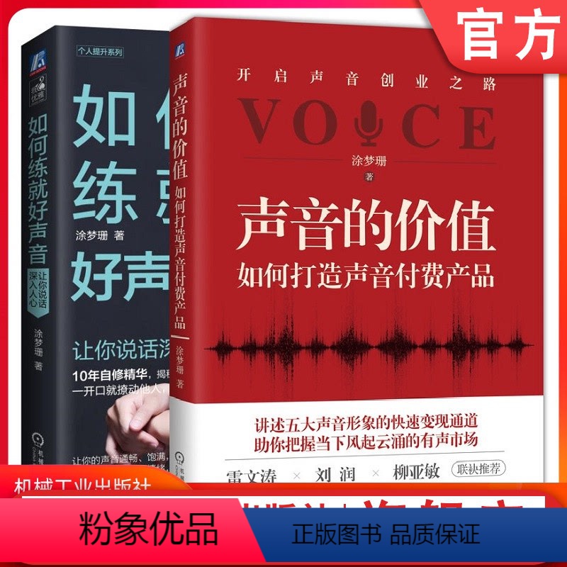 【正版】套装 声音的价值:如何打造声音付费产品+如何练就好声音 涂梦珊 主播 配音 声音变现 说话 沟通 人际交往机