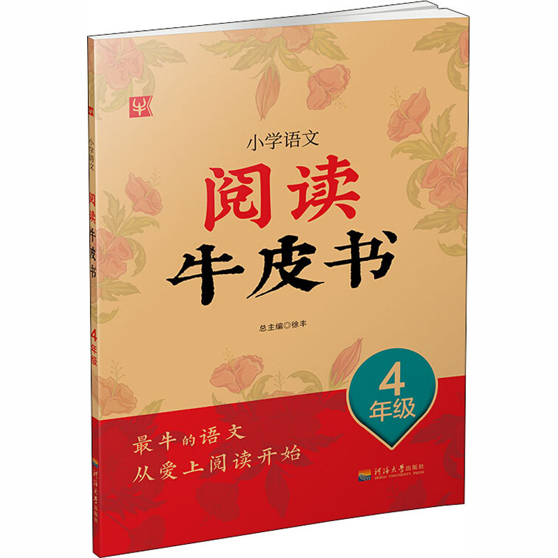 [M]小学语文阅读牛皮书 4年级-9787563030040高清大图