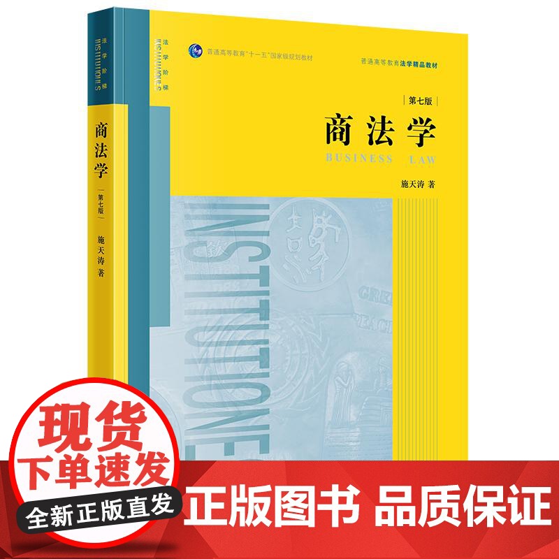 商法学(第七版)施天涛著 法律出版社 正版图书高清大图