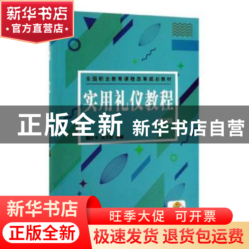 正版 实用礼仪教程 鲍小平洪文秋 机械工业出版社 9787111629771