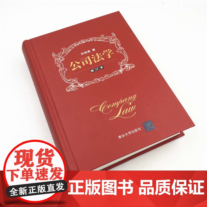 正版 精装 2019新 公司法学 修订本 朱锦清 公司法学教材 新司法解释 含司法解释五 增补30余起国内外案例 民商法高清大图