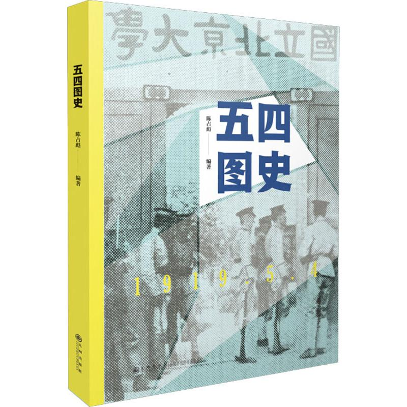 醉染图书五四图史9787510879395高清大图