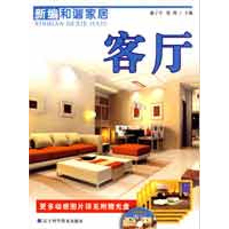 【M】新编和谐家居:客厅-9787538158786