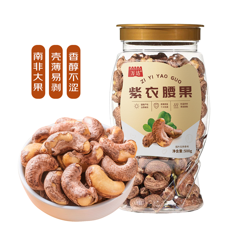 万达 - 紫衣腰果 500g