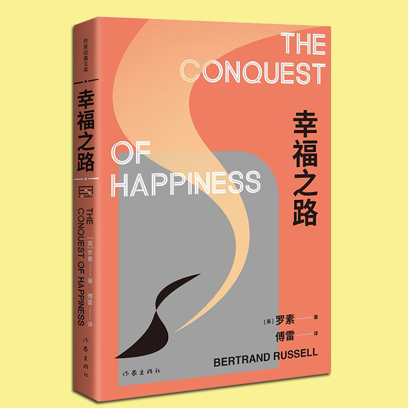 [正版]精装 幸福之路 诺贝尔文学奖得主罗素的幸福之书 傅雷译本 作家经典文库外国文学随笔生活哲学哲理书籍 作家出高清大图