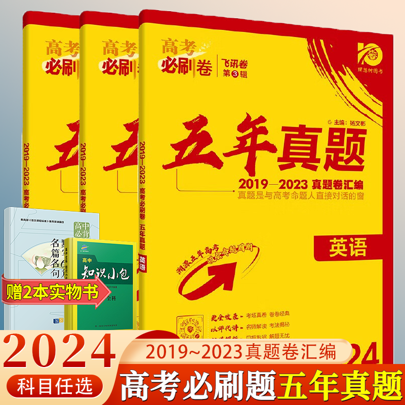[全国通用]生物 全国通用 [正版]2024版高考必刷卷五年真题数学物理化学语文英语生物历史地理新高考全国卷2019-2高清大图