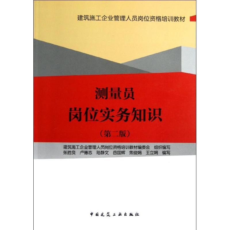 [M]测量员岗位实务知识(第2版)-9787112148363高清大图