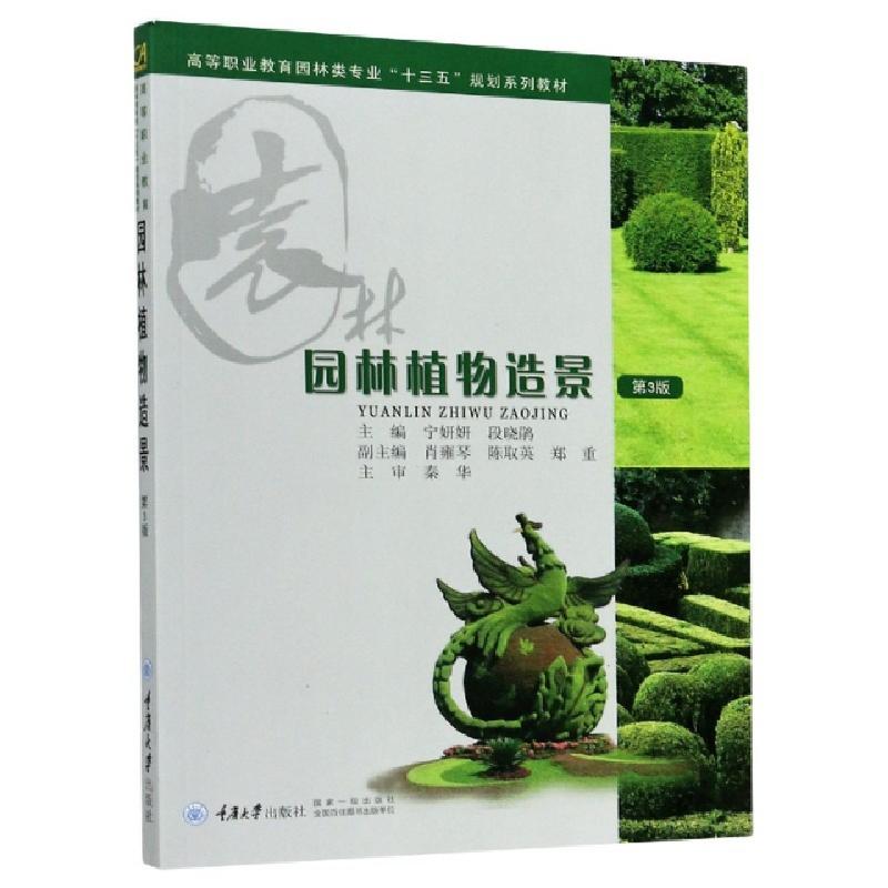 正版新书】园林植物造景(第3版高等职业教育园林类专业十三五规划
