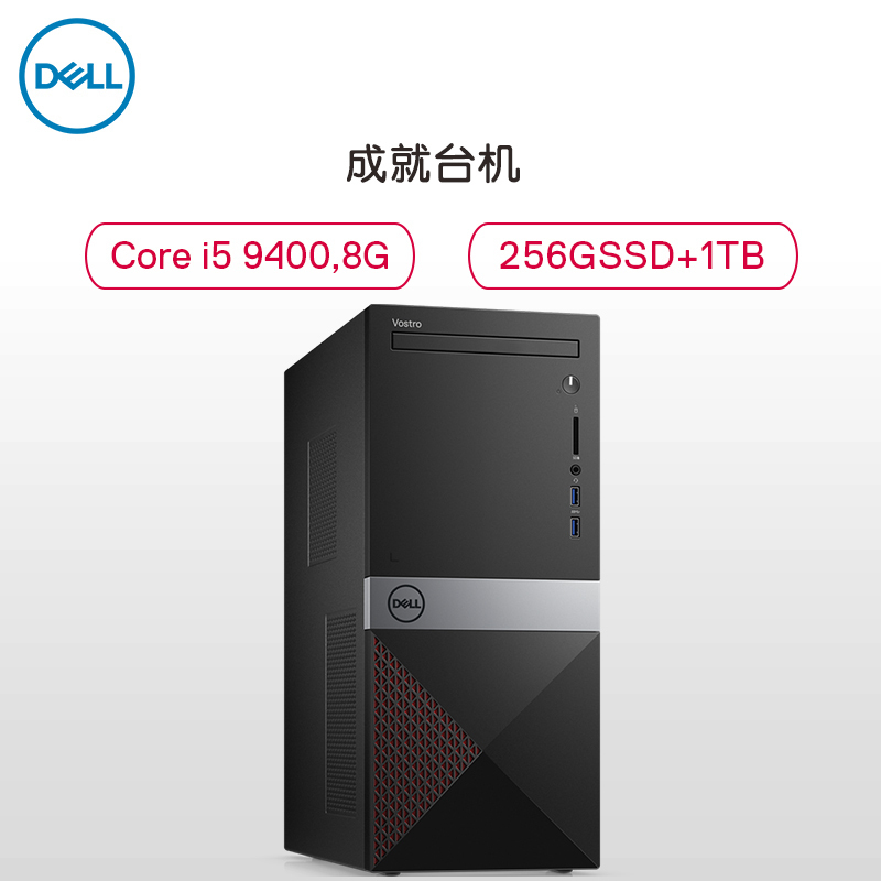 戴尔(DELL)成就Vostro 3671-R18N7R 第九代英特尔®酷睿™i5 高性能娱乐办公学习商务台式电脑主机( i5-9400 8G 256G SSD+1T硬盘)