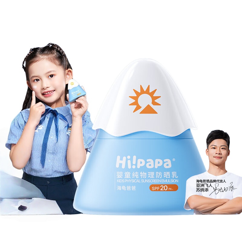 海龟爸爸Hi!papa婴童纯物理防晒乳(昵称:小雪山SPF20/PA+)