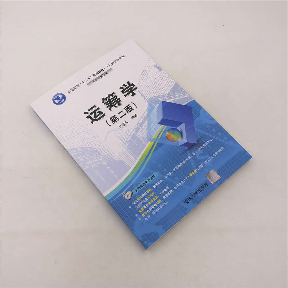 [正版]清华社直供运筹学(第二版)(清华版)高清大图