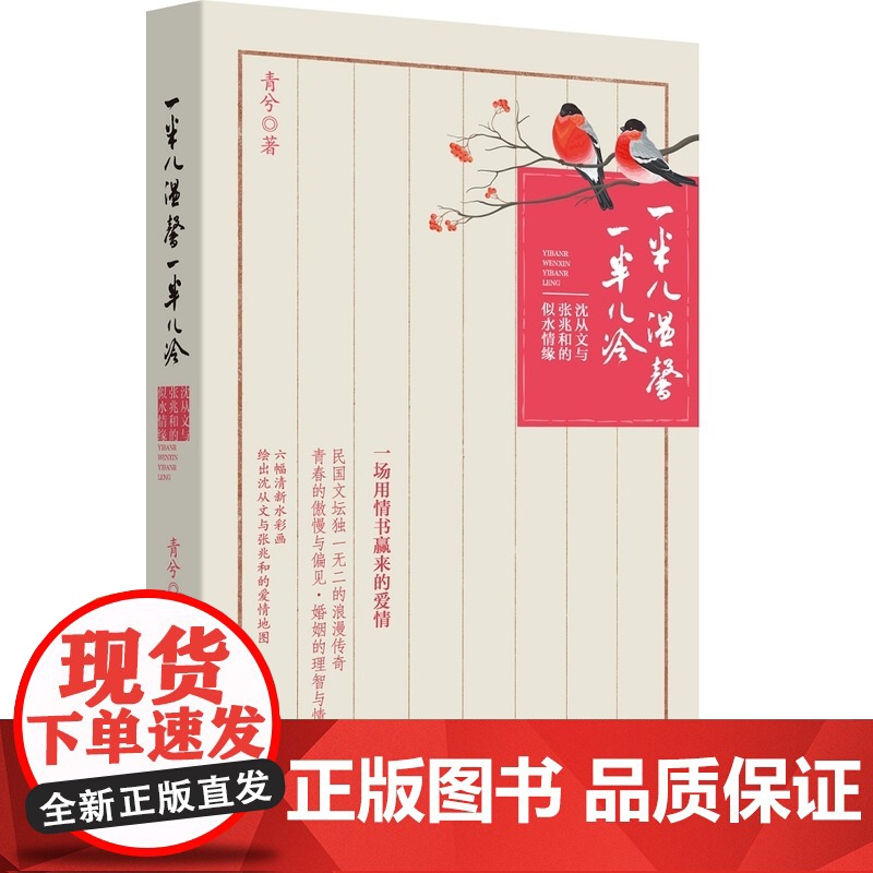 一半儿温馨一半儿冷:沈从文与张兆和的似水情缘 青兮 浙江大学出版社 正版书籍高清大图