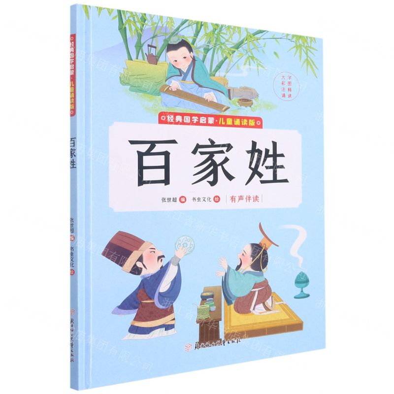 [N]百家姓(儿童诵读版)(精)/经典国学启蒙-9787558562839高清大图