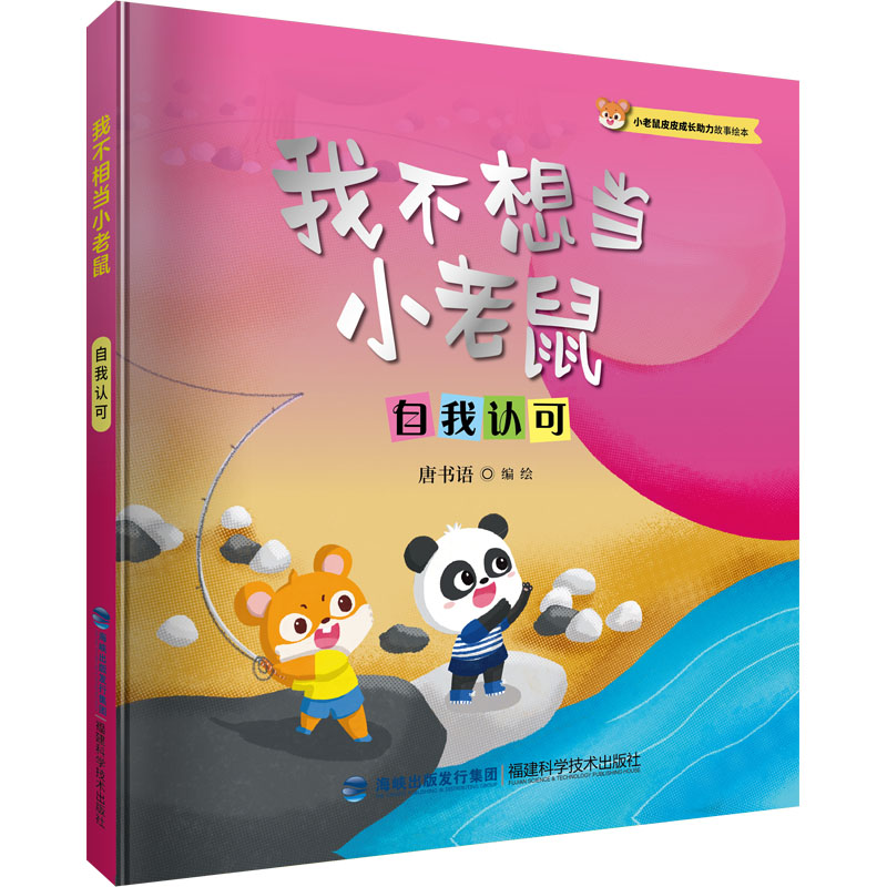 【M】我不想当小老鼠 自我认可-9787533567071