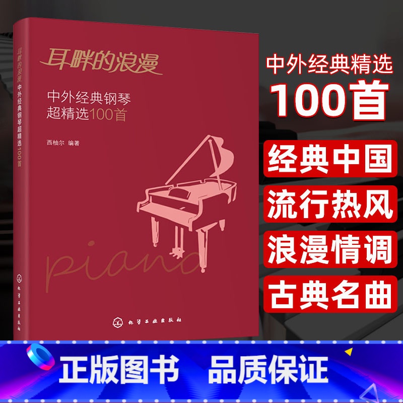 耳畔的浪漫 中外经典钢琴超精选100首 【正版】耳畔的浪漫 中外经典钢琴超精选100首 经典钢琴曲集曲谱 中外经典老歌五