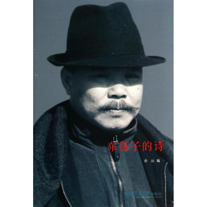【M】东荡子的诗-9787566809230