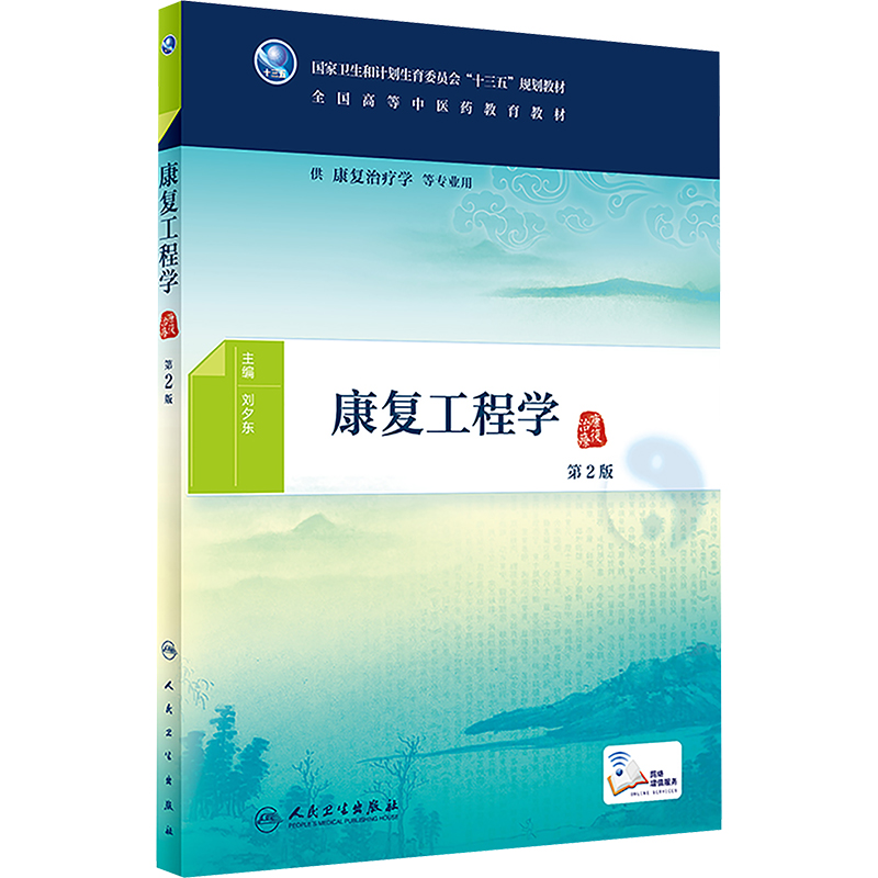 【M】康复工程学-9787117265706