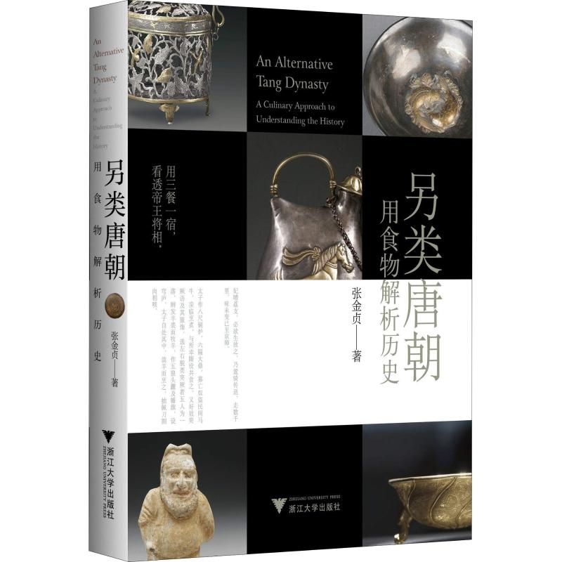 【M】另类唐朝 用食物解析历史-9787308187138