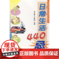 日常生活440忌 李兴春 金盾出版社 正版书4