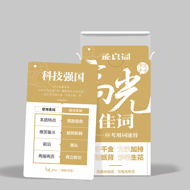 [正版]2022课堂内外新文创-高光佳词作文手卡黑卡高中语文作文写作素材经典佳句金句高考作文写作指导主题素材作文高分词高清大图