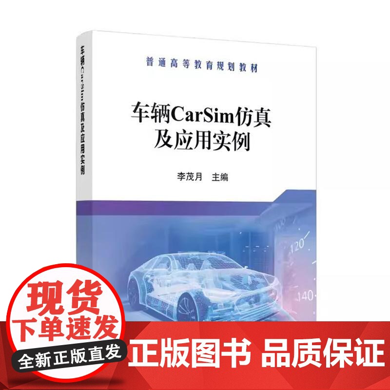 车辆CarSim仿真及应用实例 李茂月高等院校车辆工程交通运输载运工具运用工程专业教学用书冶金工业出版社97875024高清大图