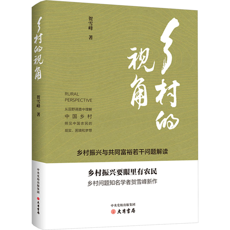 [M]乡村的视角 乡村振兴与共同富裕若干问题解读-9787807721451高清大图